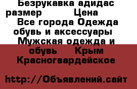 Безрукавка адидас размер 48-50 › Цена ­ 1 000 - Все города Одежда, обувь и аксессуары » Мужская одежда и обувь   . Крым,Красногвардейское